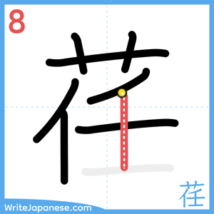 How to write "荏" - stroke 8