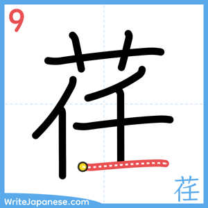 How to write "荏" - stroke 9