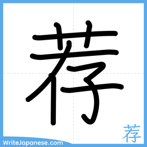 How to write "荐" - complete stroke order