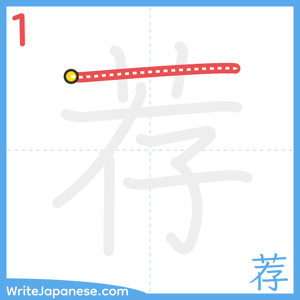 How to write "荐" - stroke 1