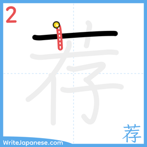 How to write "荐" - stroke 2