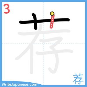 How to write "荐" - stroke 3