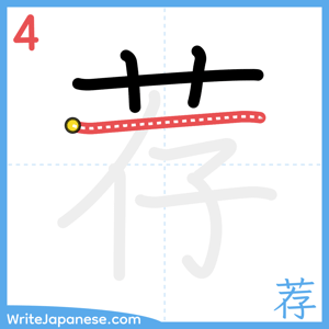 How to write "荐" - stroke 4