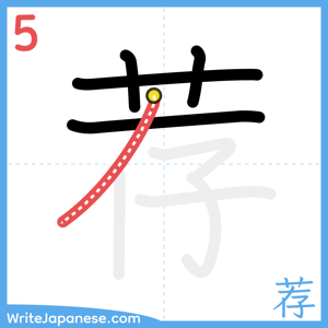 How to write "荐" - stroke 5
