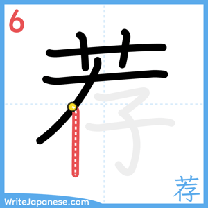How to write "荐" - stroke 6