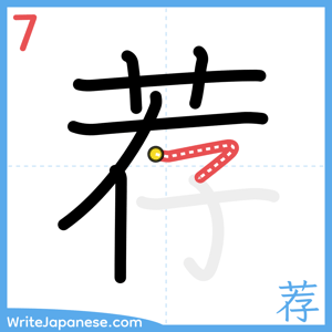 How to write "荐" - stroke 7