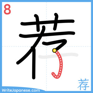 How to write "荐" - stroke 8