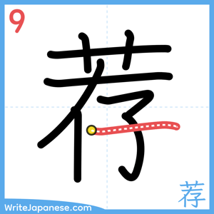 How to write "荐" - stroke 9
