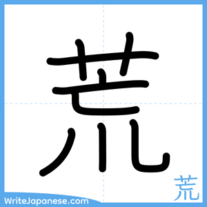 How to write "荒" - complete stroke order