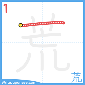 How to write "荒" - stroke 1