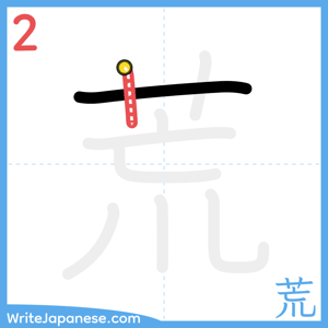 How to write "荒" - stroke 2