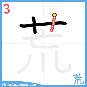 How to write "荒" - stroke 3