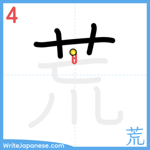 How to write "荒" - stroke 4