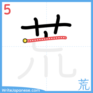How to write "荒" - stroke 5