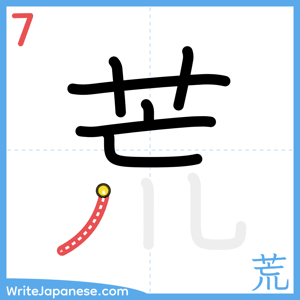 How to write "荒" - stroke 7