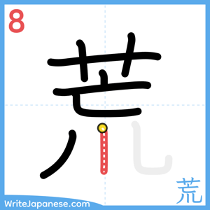 How to write "荒" - stroke 8