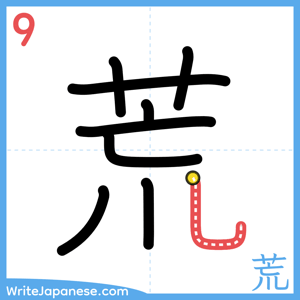 How to write "荒" - stroke 9