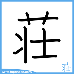 How to write "荘" - complete stroke order