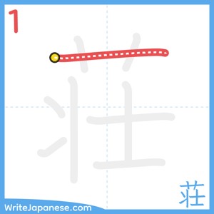 How to write "荘" - stroke 1