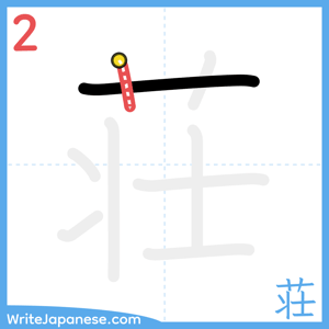 How to write "荘" - stroke 2
