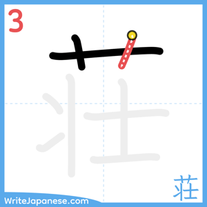 How to write "荘" - stroke 3