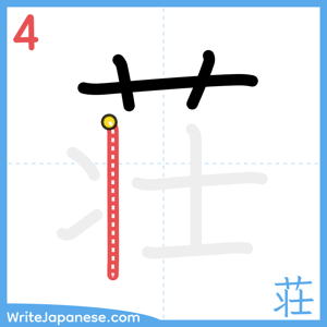 How to write "荘" - stroke 4