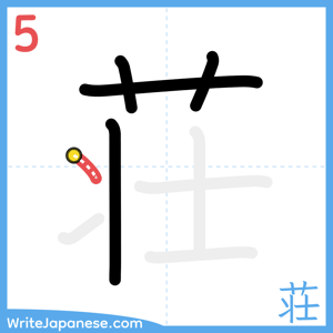 How to write "荘" - stroke 5