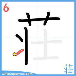How to write "荘" - stroke 6