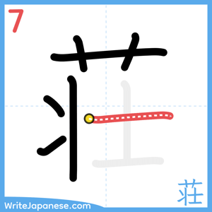 How to write "荘" - stroke 7