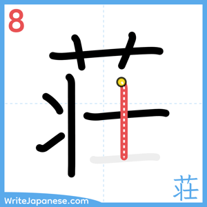 How to write "荘" - stroke 8
