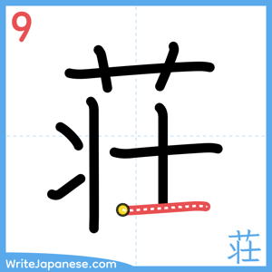 How to write "荘" - stroke 9