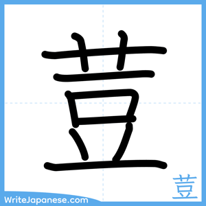 How to write "荳" - complete stroke order
