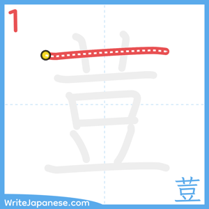 How to write "荳" - stroke 1