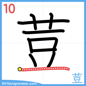 How to write "荳" - stroke 10