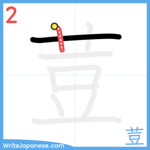 How to write "荳" - stroke 2