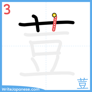 How to write "荳" - stroke 3