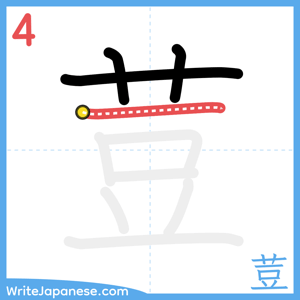 How to write "荳" - stroke 4