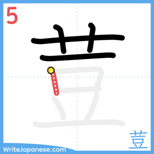 How to write "荳" - stroke 5