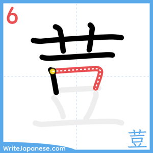 How to write "荳" - stroke 6