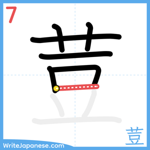 How to write "荳" - stroke 7