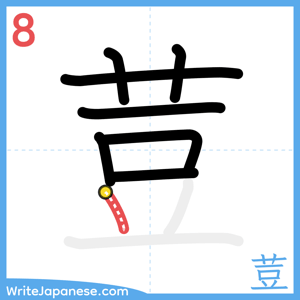 How to write "荳" - stroke 8