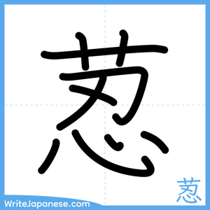 How to write "荵" - complete stroke order