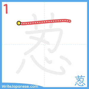 How to write "荵" - stroke 1