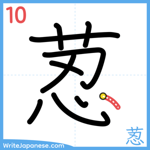 How to write "荵" - stroke 10