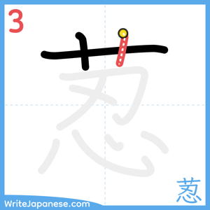 How to write "荵" - stroke 3
