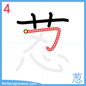 How to write "荵" - stroke 4