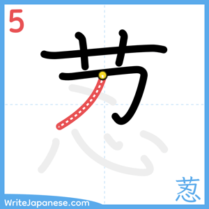 How to write "荵" - stroke 5