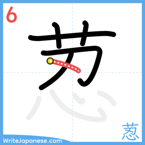 How to write "荵" - stroke 6