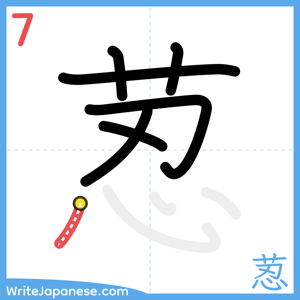 How to write "荵" - stroke 7