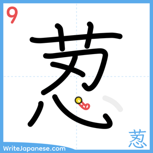 How to write "荵" - stroke 9